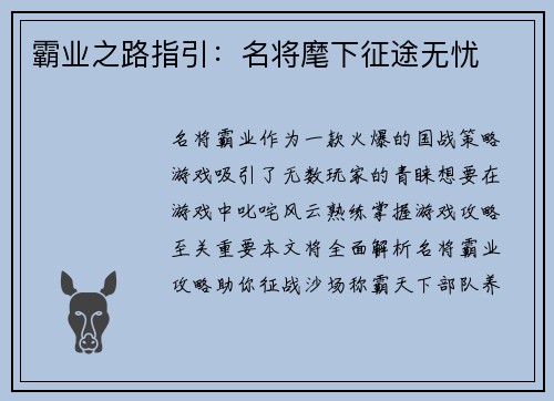 霸业之路指引：名将麾下征途无忧