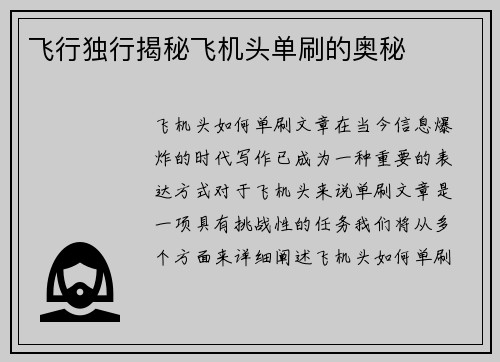 飞行独行揭秘飞机头单刷的奥秘