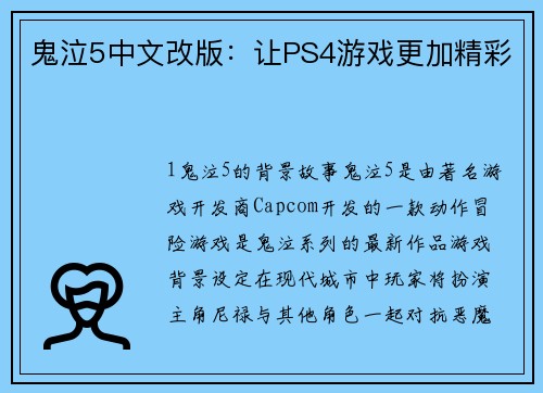 鬼泣5中文改版：让PS4游戏更加精彩