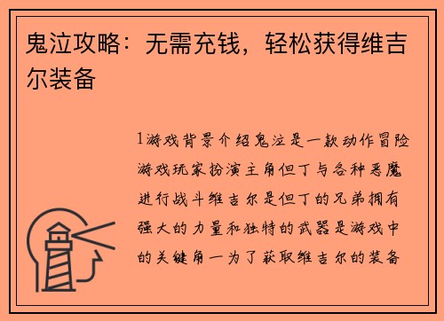 鬼泣攻略：无需充钱，轻松获得维吉尔装备