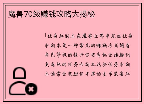 魔兽70级赚钱攻略大揭秘