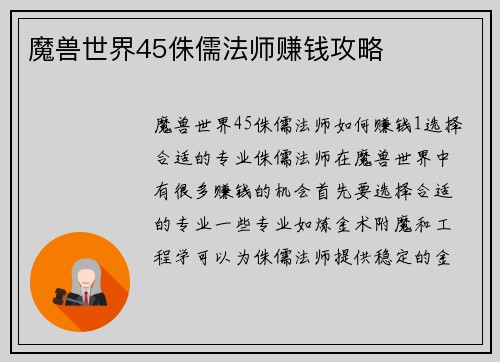 魔兽世界45侏儒法师赚钱攻略