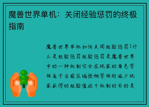 魔兽世界单机：关闭经验惩罚的终极指南