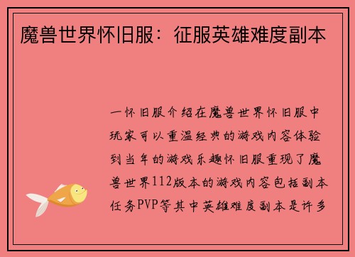 魔兽世界怀旧服：征服英雄难度副本