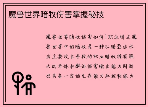 魔兽世界暗牧伤害掌握秘技
