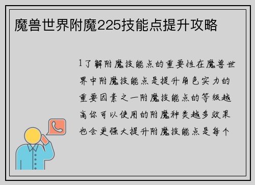 魔兽世界附魔225技能点提升攻略