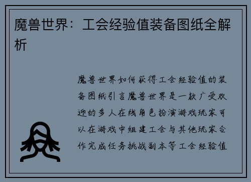 魔兽世界：工会经验值装备图纸全解析