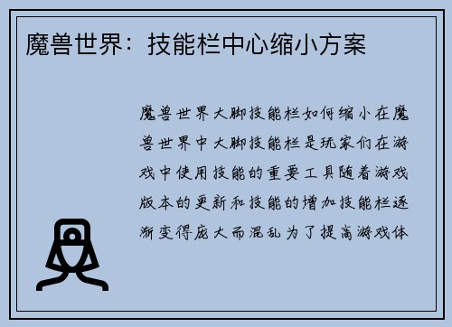 魔兽世界：技能栏中心缩小方案