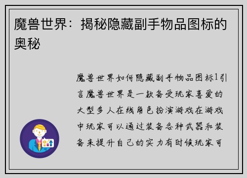 魔兽世界：揭秘隐藏副手物品图标的奥秘