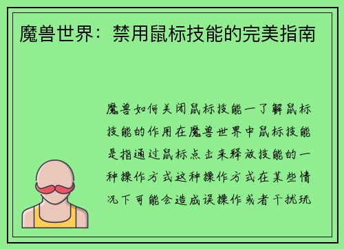 魔兽世界：禁用鼠标技能的完美指南