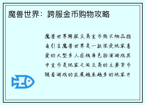 魔兽世界：跨服金币购物攻略