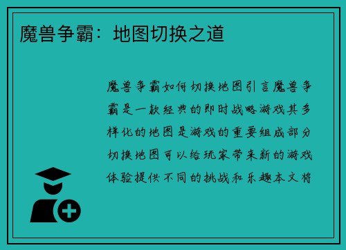 魔兽争霸：地图切换之道