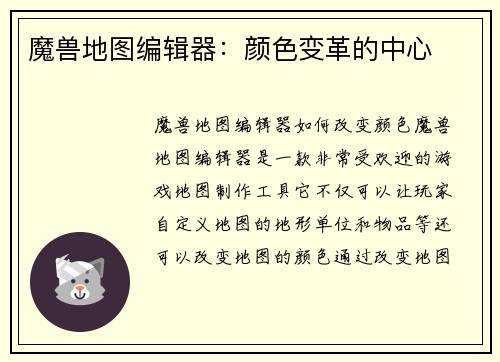 魔兽地图编辑器：颜色变革的中心
