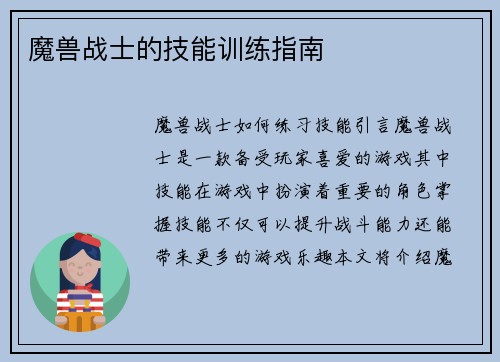 魔兽战士的技能训练指南
