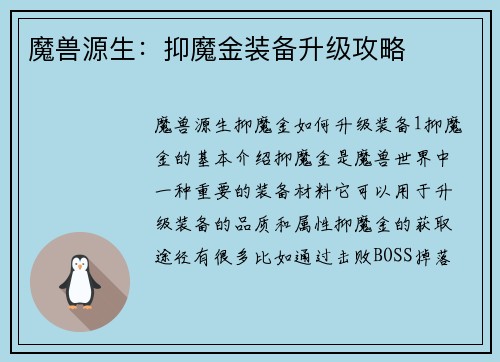 魔兽源生：抑魔金装备升级攻略