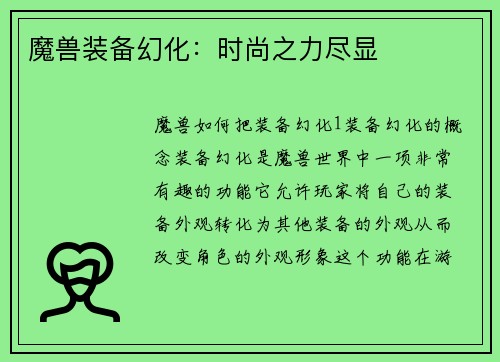 魔兽装备幻化：时尚之力尽显