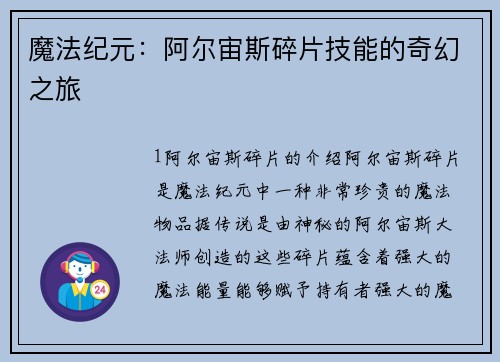 魔法纪元：阿尔宙斯碎片技能的奇幻之旅