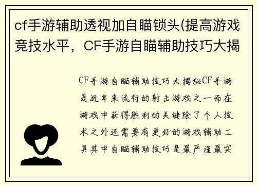 cf手游辅助透视加自瞄锁头(提高游戏竞技水平，CF手游自瞄辅助技巧大揭秘)