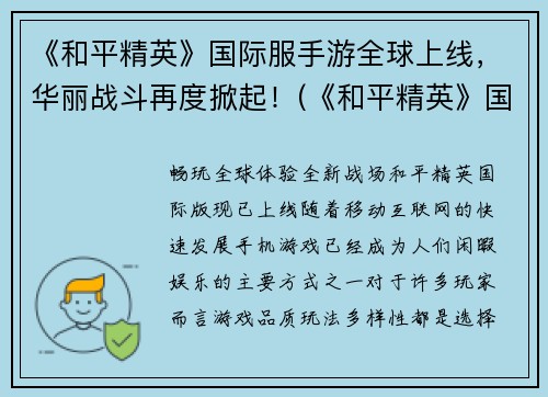 《和平精英》国际服手游全球上线，华丽战斗再度掀起！(《和平精英》国际版正式登陆全球，掀起华丽战斗热潮！)