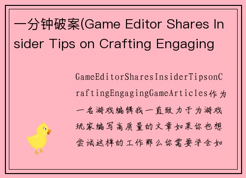 一分钟破案(Game Editor Shares Insider Tips on Crafting Engaging Game Articles)