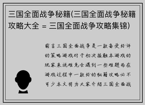 三国全面战争秘籍(三国全面战争秘籍攻略大全 = 三国全面战争攻略集锦)