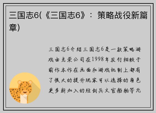 三国志6(《三国志6》：策略战役新篇章)