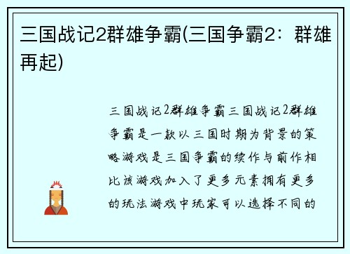 三国战记2群雄争霸(三国争霸2：群雄再起)