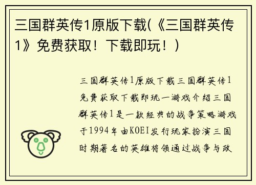 三国群英传1原版下载(《三国群英传1》免费获取！下载即玩！)