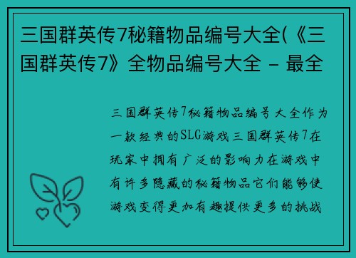 三国群英传7秘籍物品编号大全(《三国群英传7》全物品编号大全 - 最全物品攻略)
