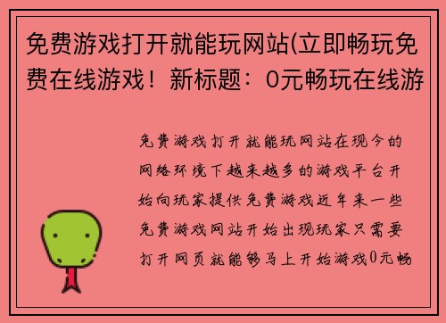 免费游戏打开就能玩网站(立即畅玩免费在线游戏！新标题：0元畅玩在线游戏)