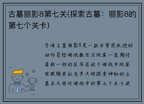 古墓丽影8第七关(探索古墓：丽影8的第七个关卡)