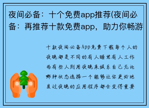 夜间必备：十个免费app推荐(夜间必备：再推荐十款免费app，助力你畅游游戏世界)