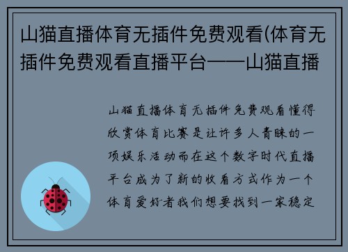 山猫直播体育无插件免费观看(体育无插件免费观看直播平台——山猫直播)