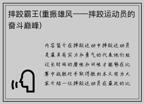 摔跤霸王(重振雄风——摔跤运动员的奋斗巅峰)