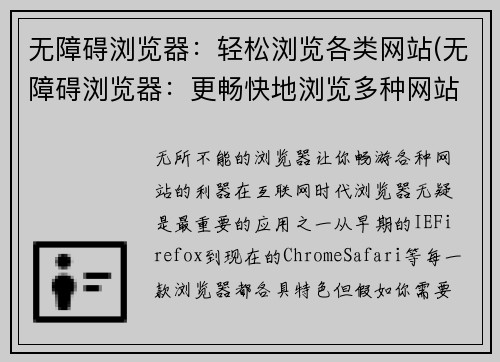 无障碍浏览器：轻松浏览各类网站(无障碍浏览器：更畅快地浏览多种网站)