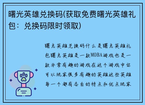 曙光英雄兑换码(获取免费曙光英雄礼包：兑换码限时领取)